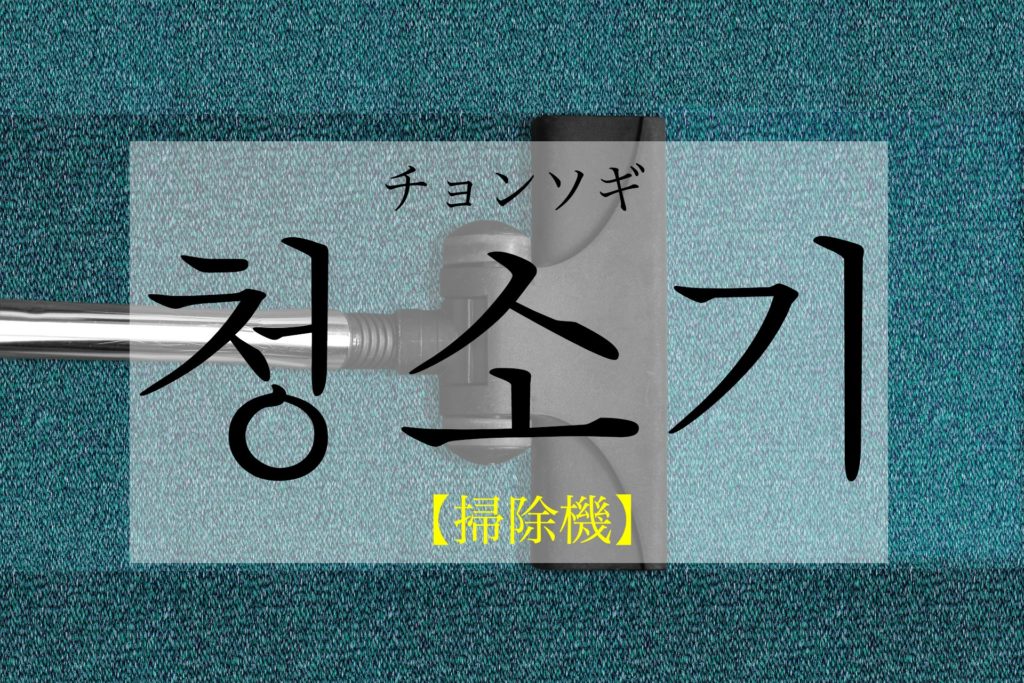 koreanword-vacuum-cleaner