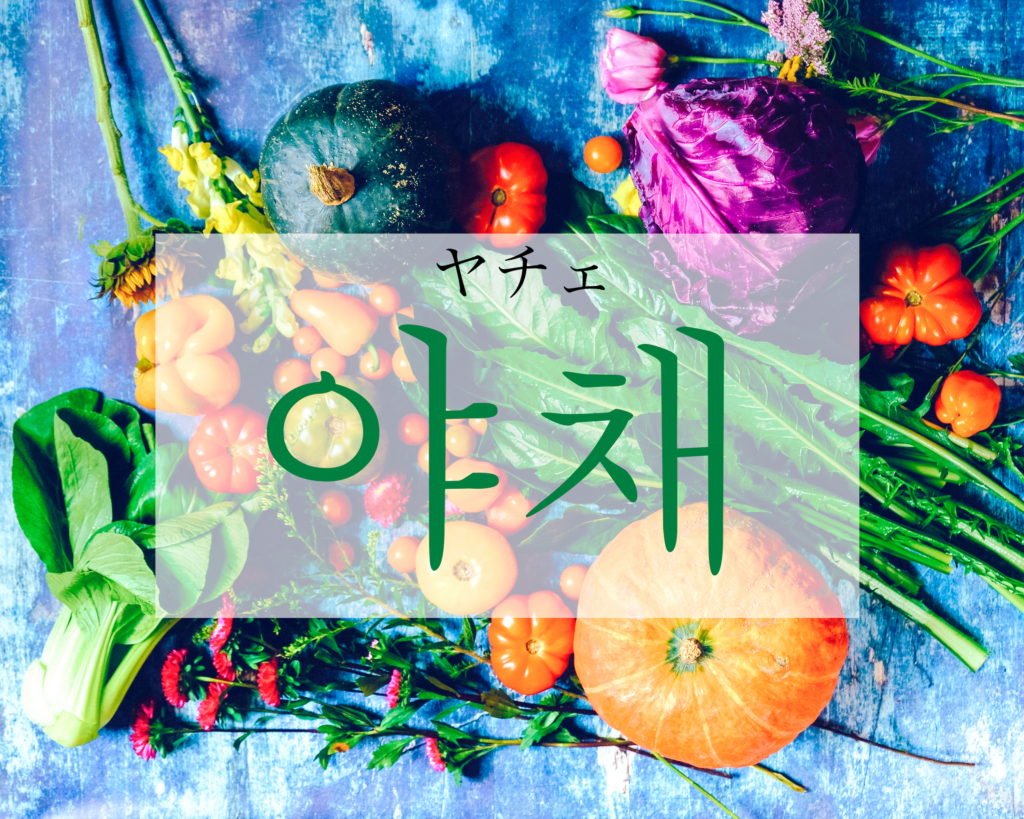 koreanword-vegetables