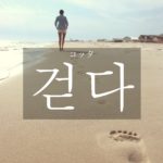 koreanword-walk
