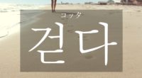 韓国語で「歩く」の【걷다(コッタ)】をタメ語で覚えよう！