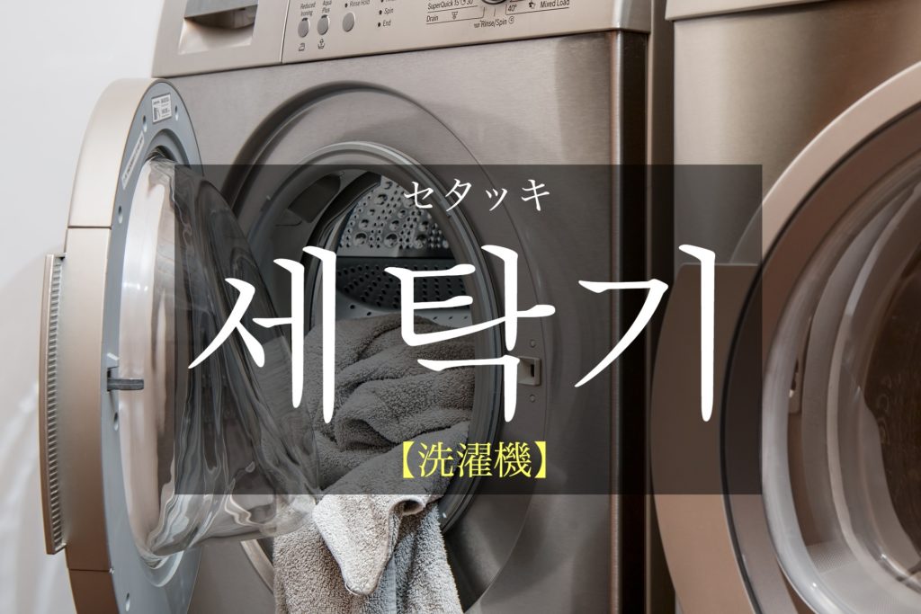 koreanword-washer