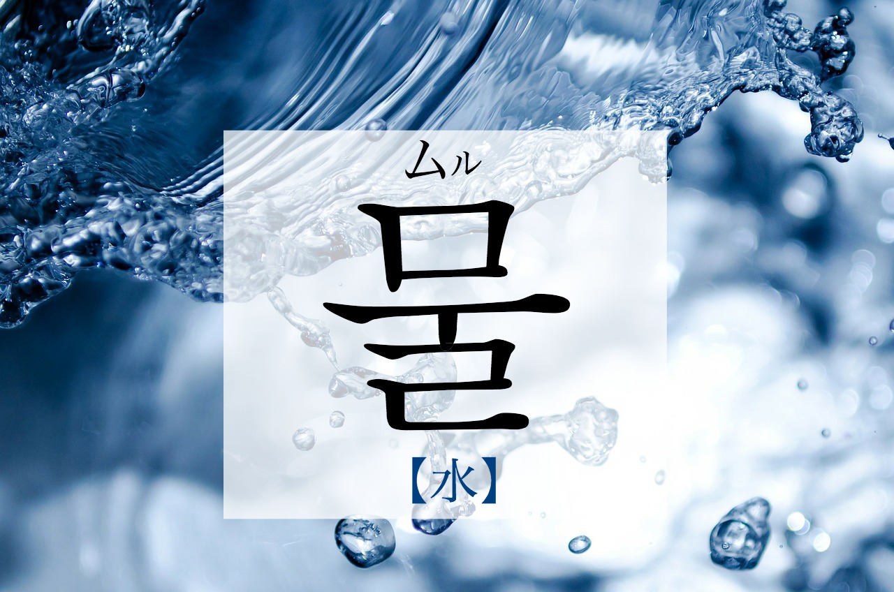 koreanword-water