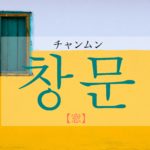 koreanword-window