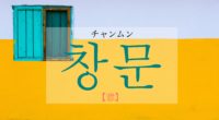 韓国語で「窓(まど)」の【창문(チャンムン)】活用や発音は？例文も！