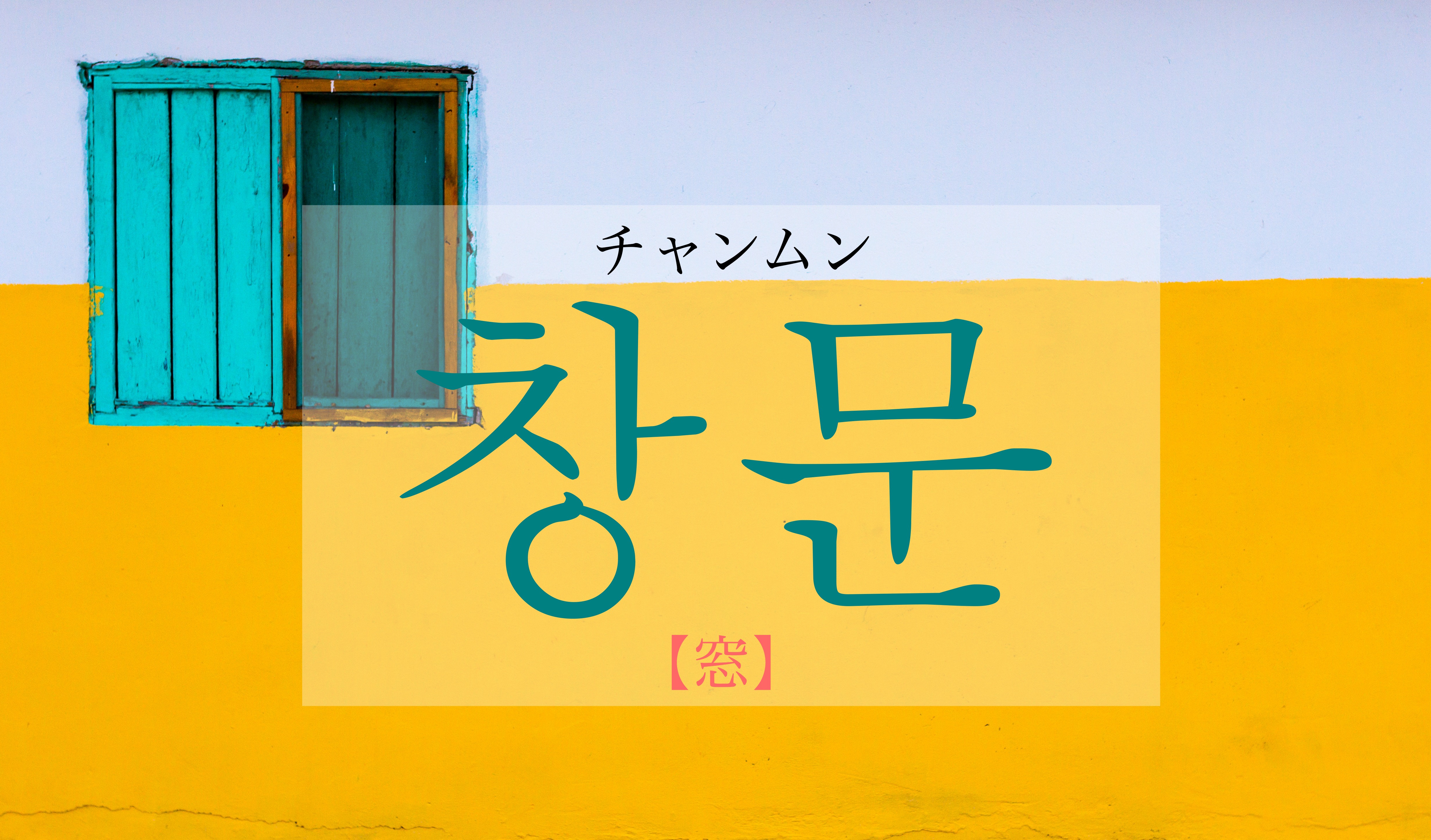 koreanword-window