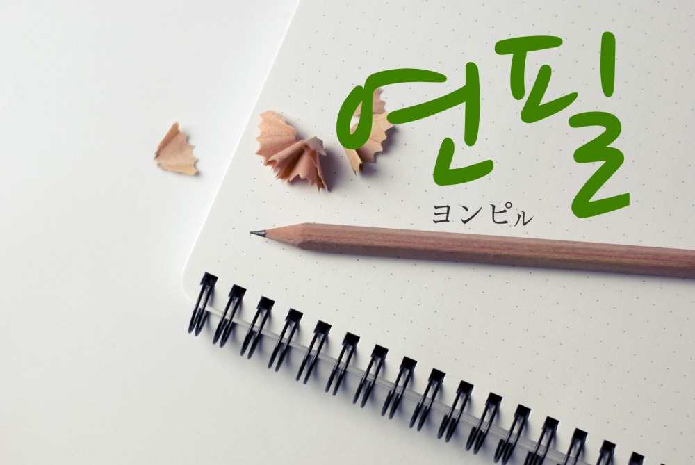 koreanword-pencil