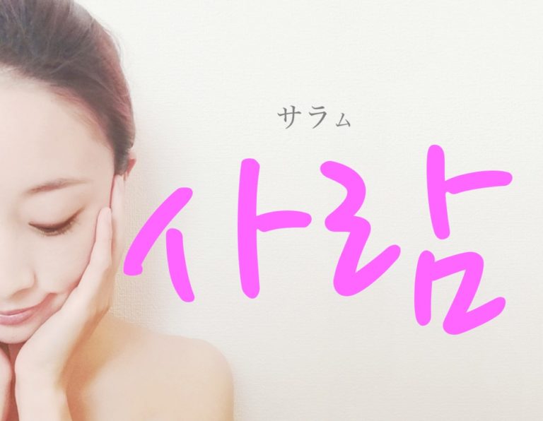 koreanword-person