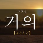 koreanword-almost