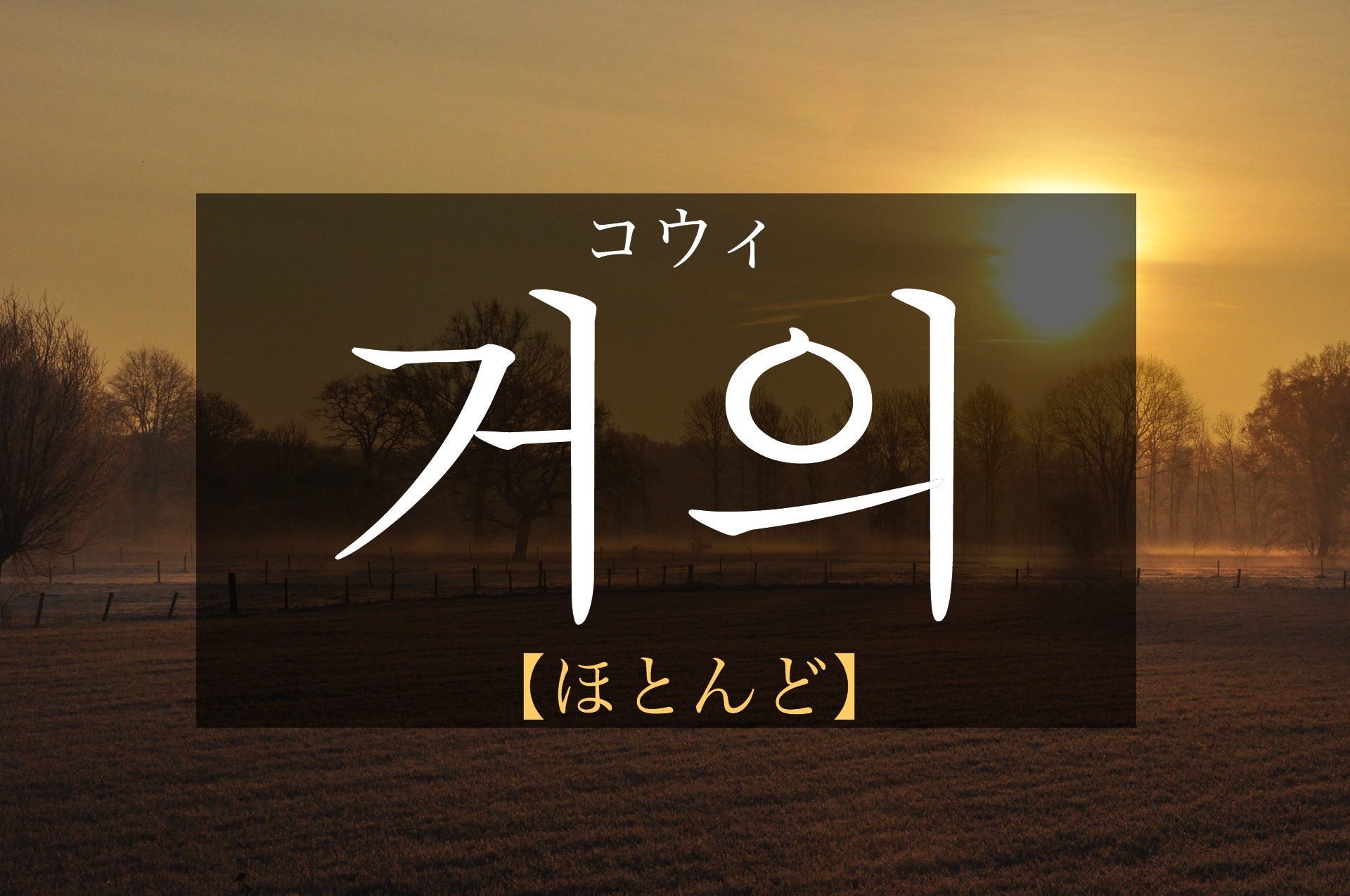 koreanword-almost