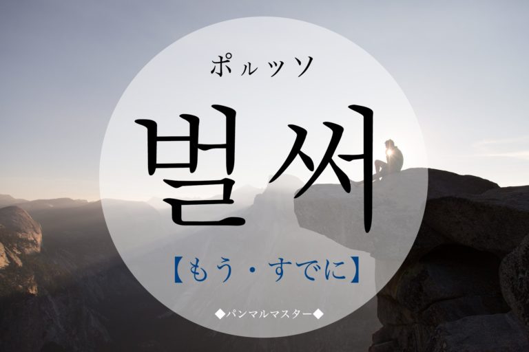 koreanword-already