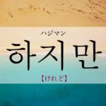 koreanword-althouth