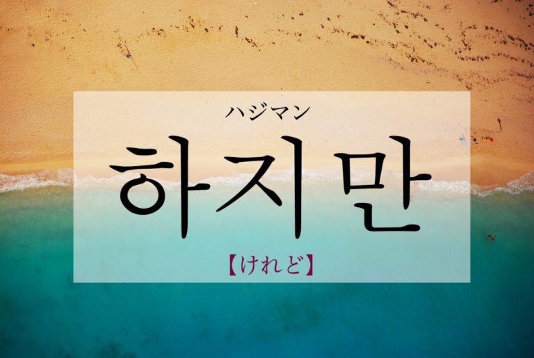 koreanword-althouth