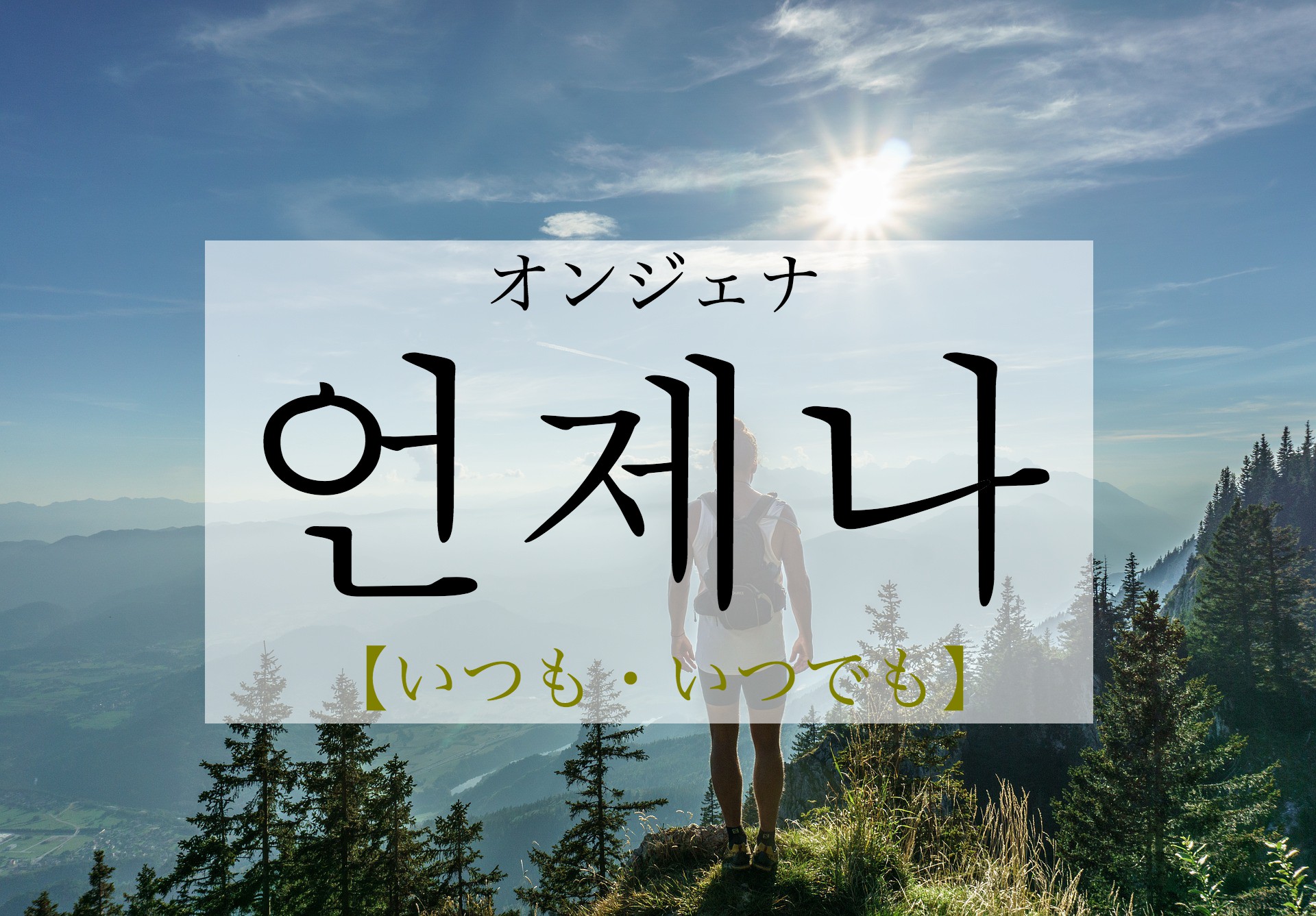 koreanword-always