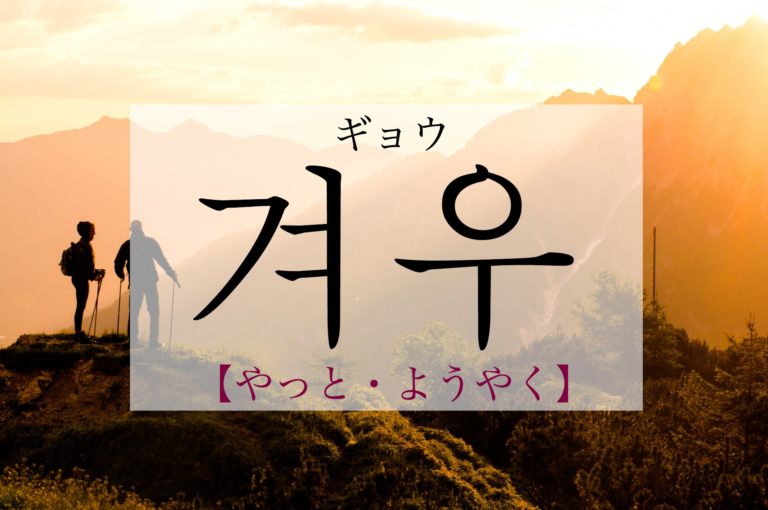 koreanword-barely