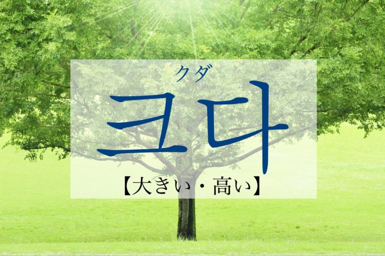 koreanword-big
