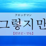 koreanword-nevertheless