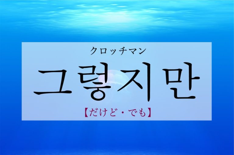 koreanword-nevertheless