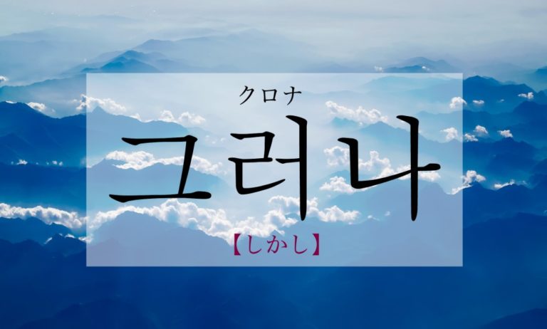 koreanword-however