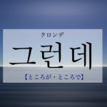 koreanword-bytheway