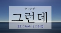 韓国語で「ところが・ところで」の【그런데(クロンデ)】をタメ語で覚えよう！