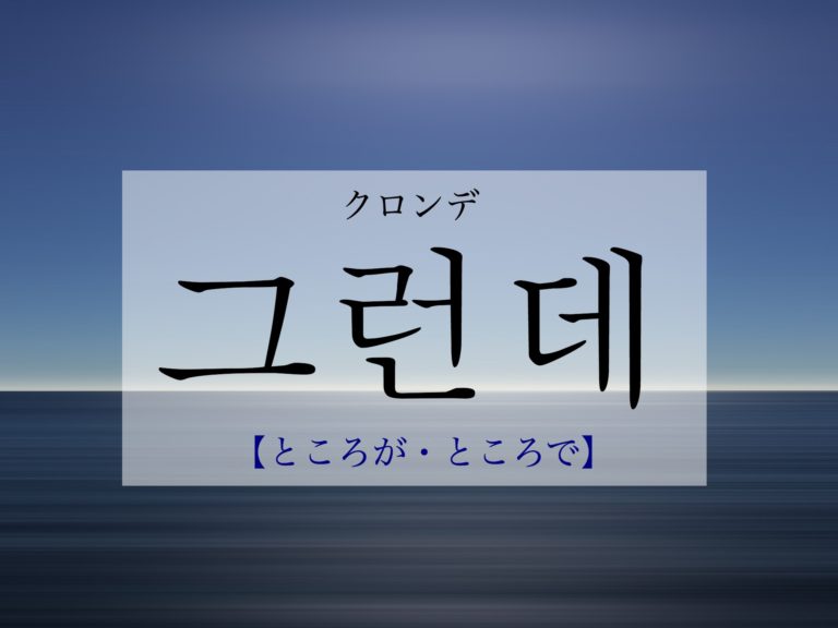 koreanword-bytheway