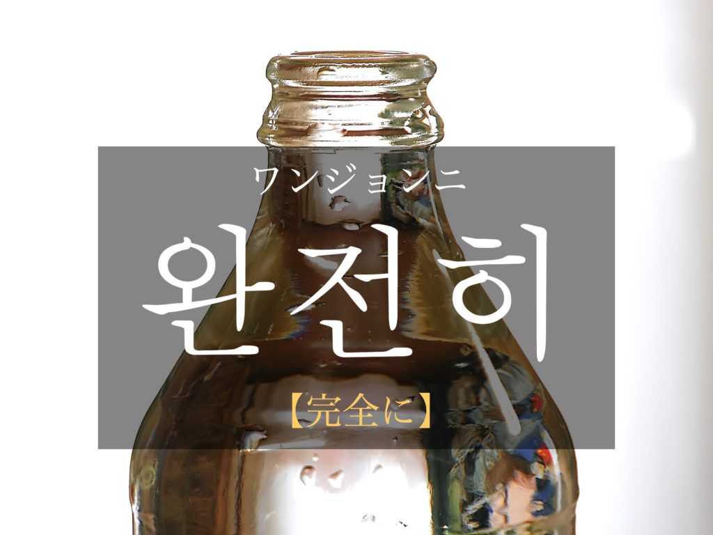 koreanword-completely