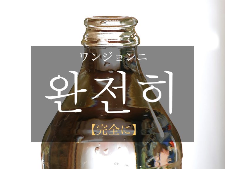 koreanword-completely