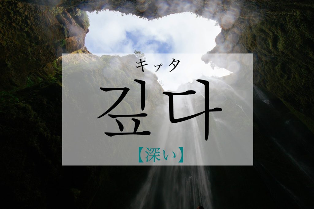 koreanword-deep
