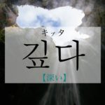 koreanword-deep