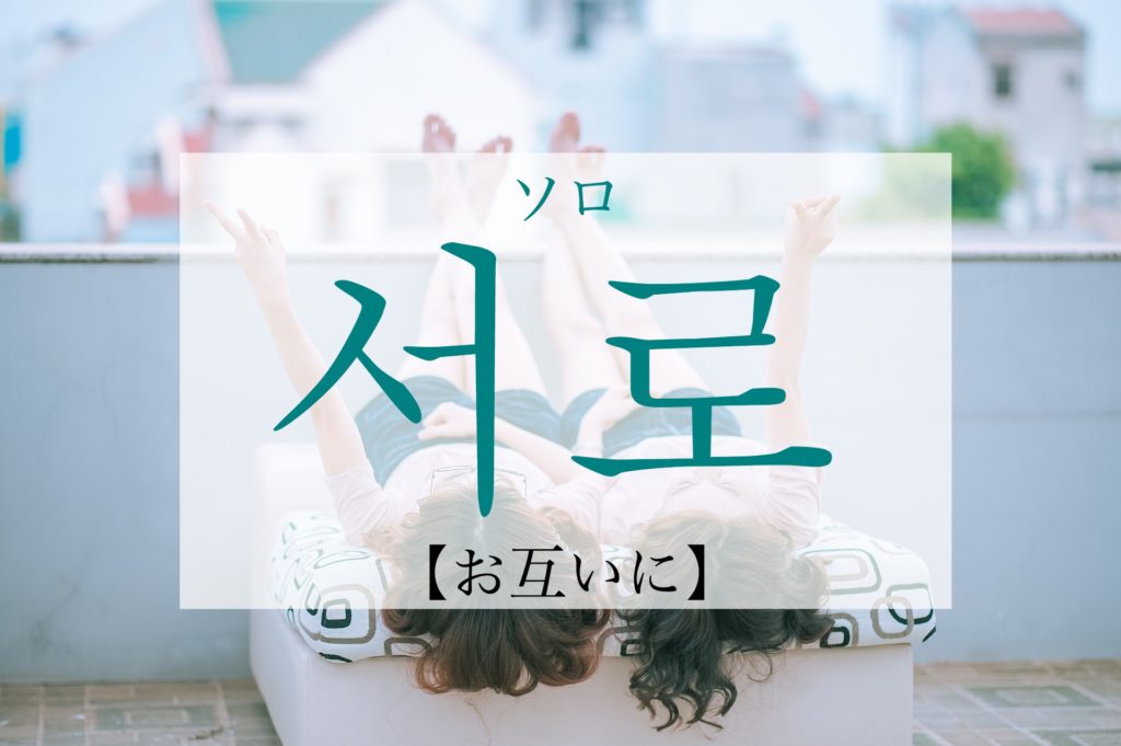 koreanword-each-other