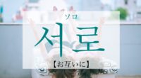 韓国語で「お互いに」の【서로(ソロ)】の意味や発音は？使える例文も！