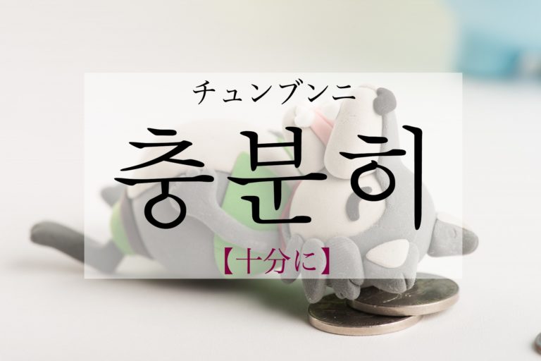 koreanword-enough
