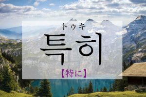 koreanword-especially