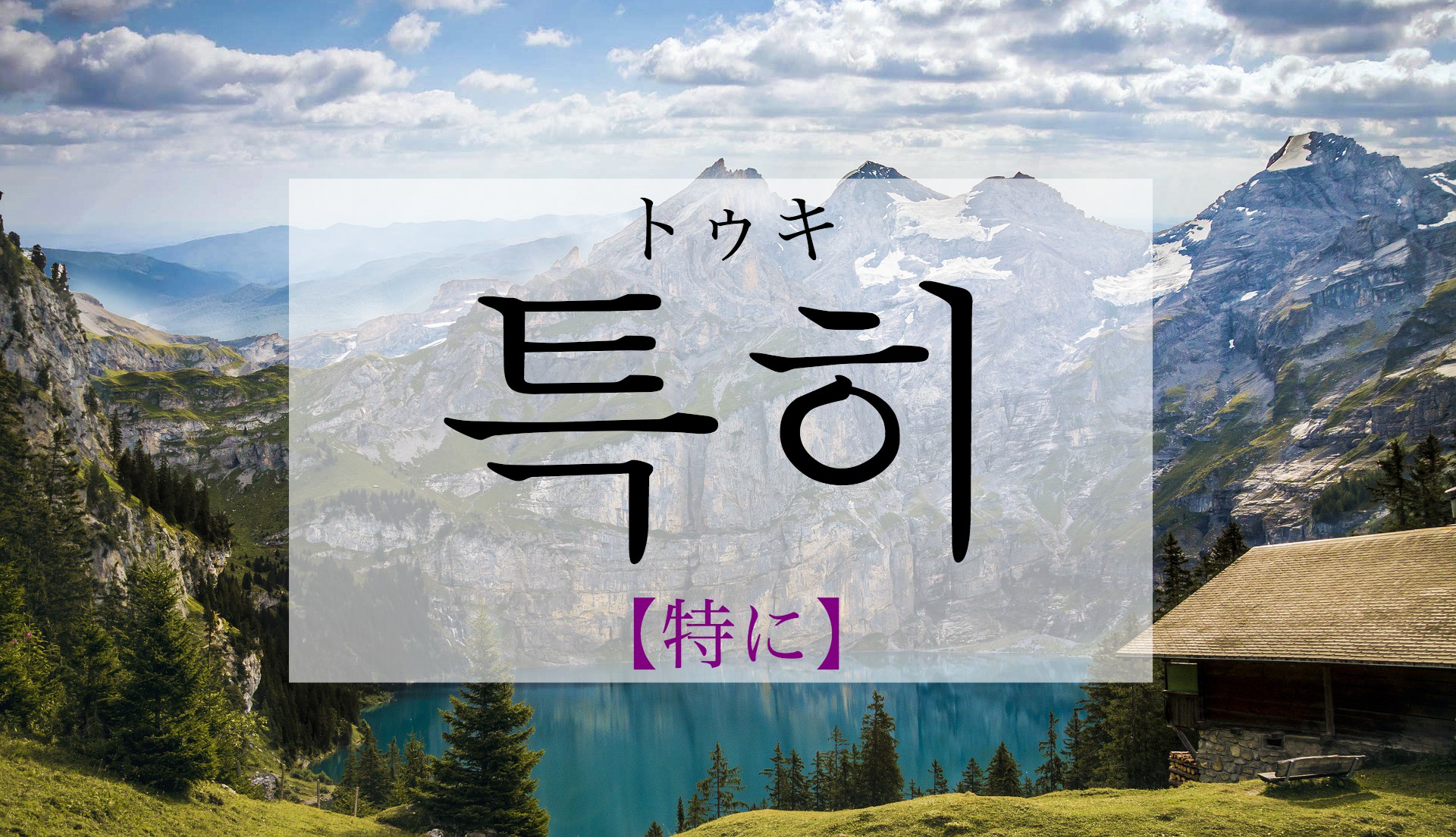 koreanword-especially