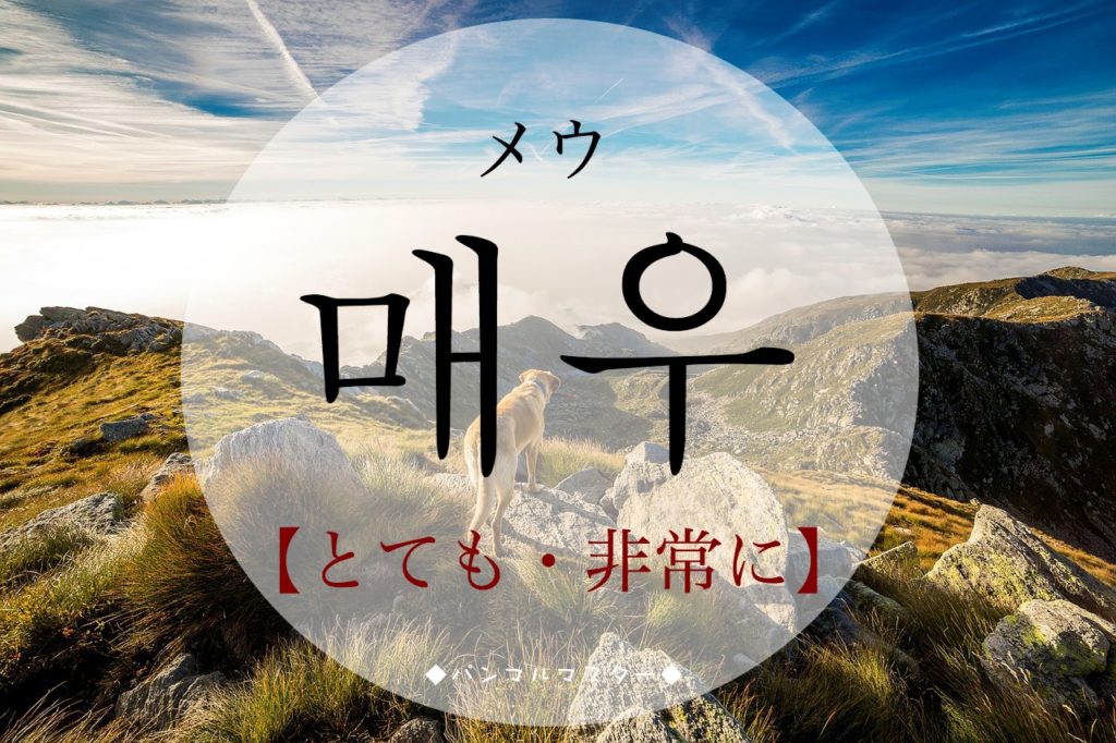 koreanword-extremely