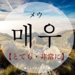 koreanword-extremely