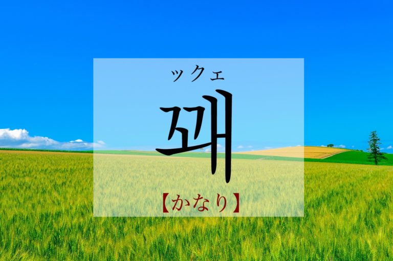 koreanword-fairly