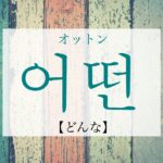 koreanword-how