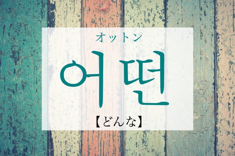 koreanword-how