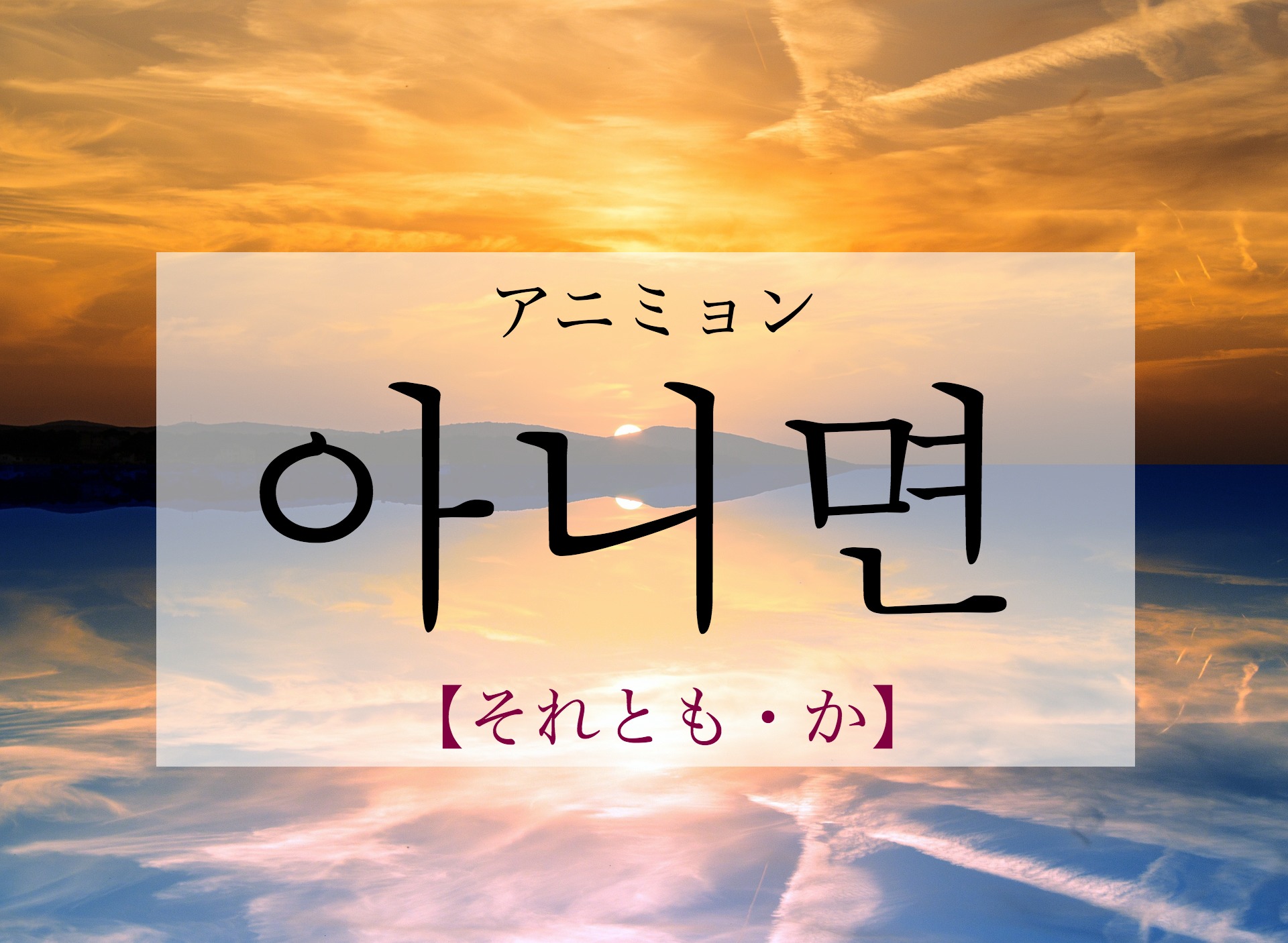 koreanword-if-not