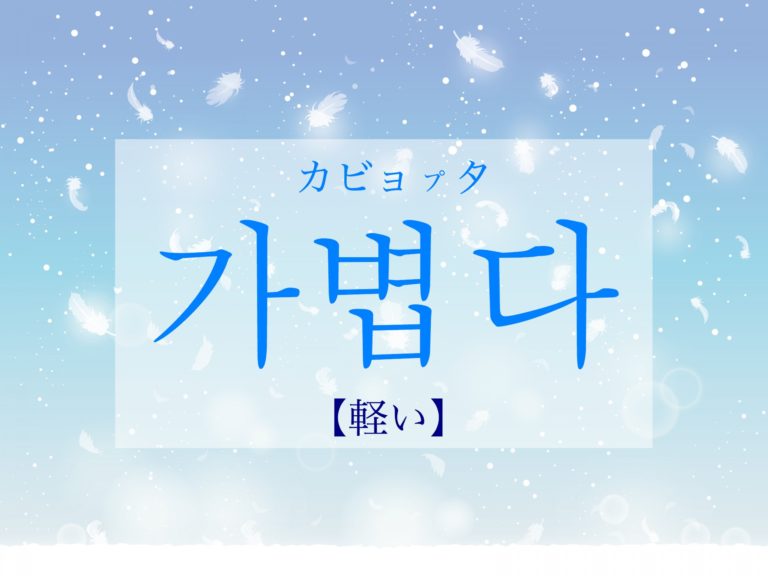 koreanword-light