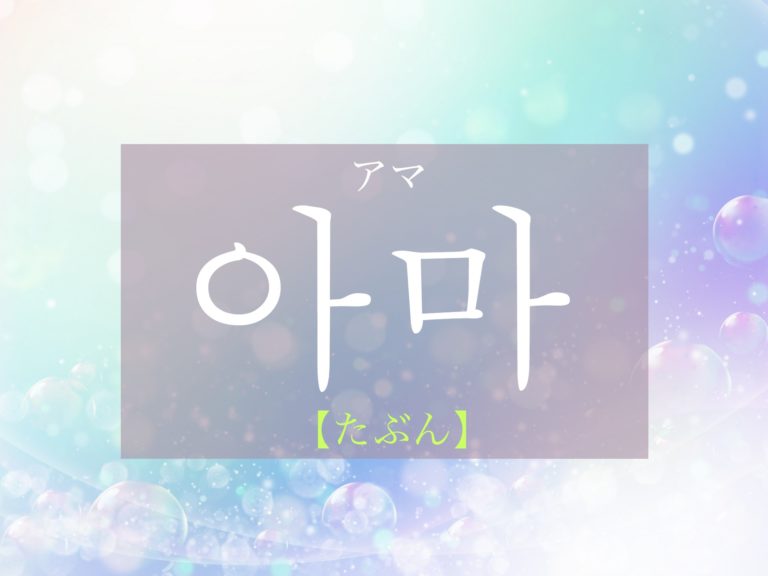koreanword-maybe