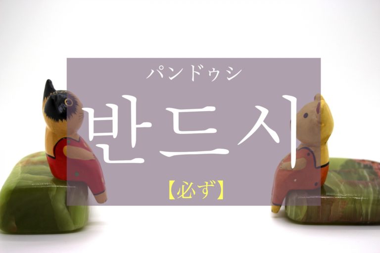 koreanword-must