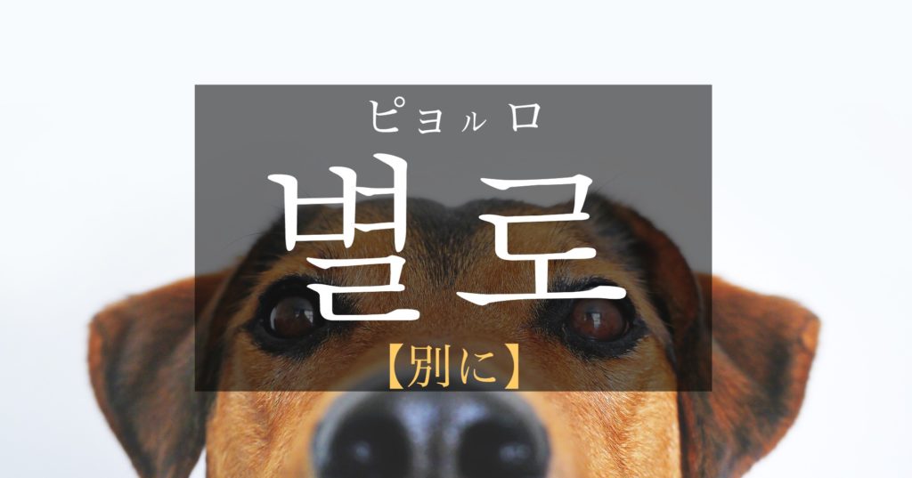 koreanword-not-really