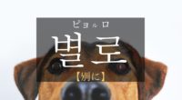 韓国語で「別に・あまり」の【별로(ピョルロ)】の意味や発音・例文は？