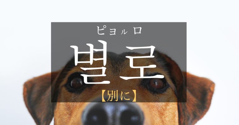 koreanword-not-really