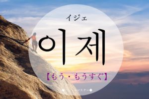 koreanword-now