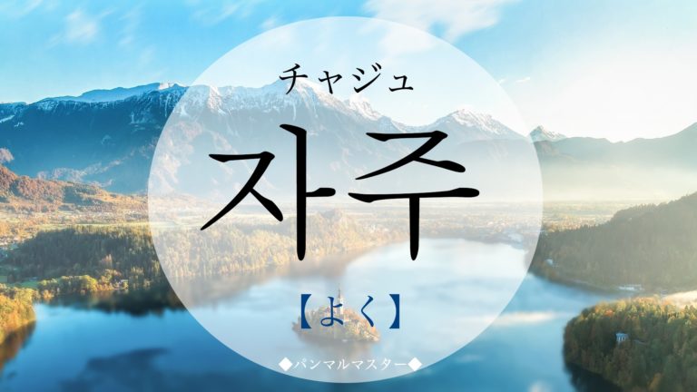 koreanword-often