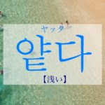 koreanword-shallow