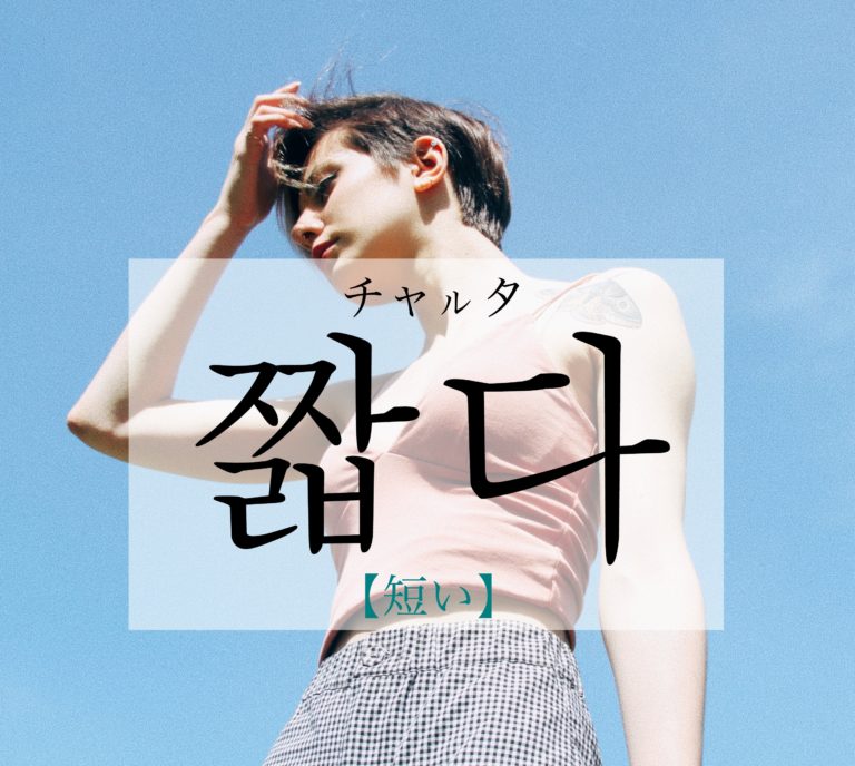 koreanword-short